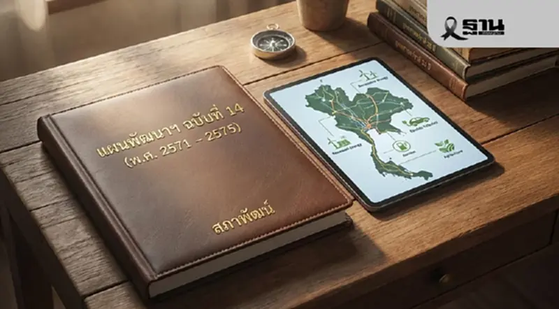 สศช.ปักธง ‘แผนพัฒนาฯ ฉบับที่ 14’ คาดปี 69 ร่างเสร็จสมบูรณ์พร้อมจัดลงงบประมาณ สศช.ปักธง ‘แผนพัฒนาฯ ฉบับที่ 14’ คาดปี 69 ร่างเสร็จสมบูรณ์พร้อมจัดลงงบประมาณ