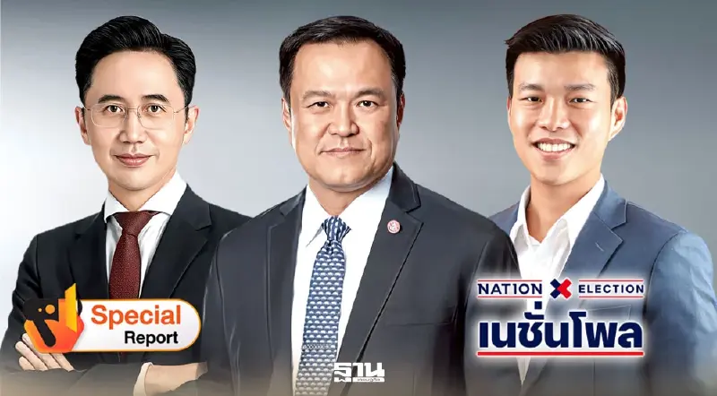 เลือกตั้ง 8 ก.พ. 69 พลังเงียบชี้ชะตา“ส้ม-น้ำเงิน-แดง”ชิงที่ 1 เลือกตั้ง 8 ก.พ. 69 พลังเงียบชี้ชะตา“ส้ม-น้ำเงิน-แดง”ชิงที่ 1