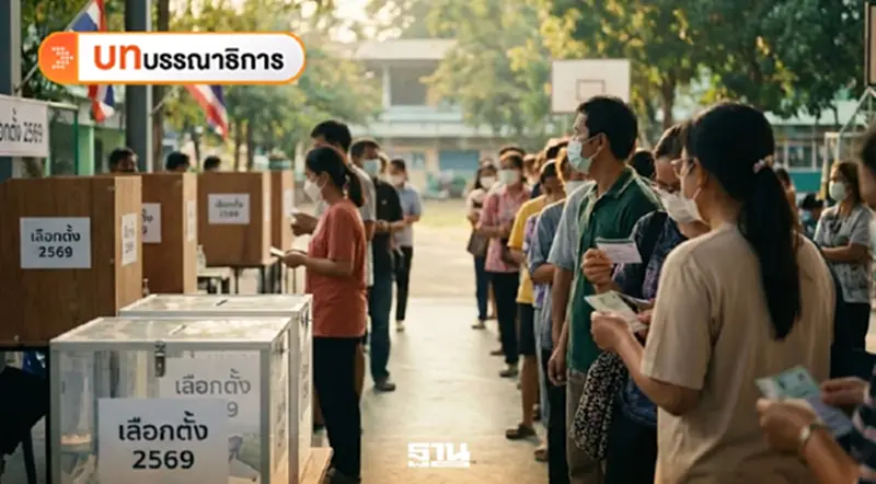 เลือกตั้งรอบใหม่ ไทยได้อนาคตหรือแค่เงินแจก? เลือกตั้งรอบใหม่ ไทยได้อนาคตหรือแค่เงินแจก?