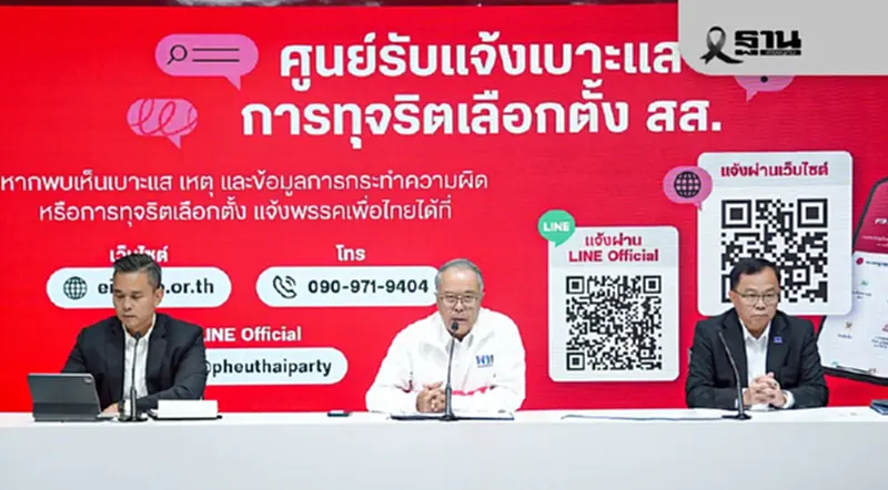 “เพื่อไทย”ตั้งศูนย์รับแจ้งทุจริตเลือกตั้ง หวังเสริมเขี้ยวเล็บ กกต. “เพื่อไทย”ตั้งศูนย์รับแจ้งทุจริตเลือกตั้ง หวังเสริมเขี้ยวเล็บ กกต.