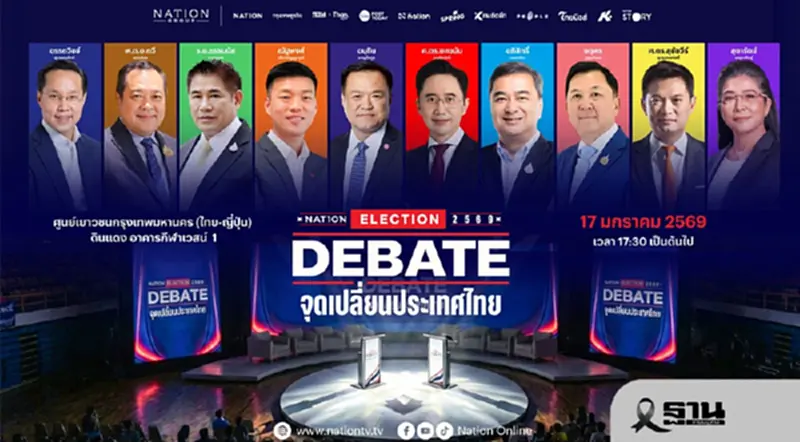 ห้ามพลาด เนชั่น คิกออฟ 'NATION DEBATE 2569' ดีเบตเลือกตั้ง 17 ม.ค.นี้ ห้ามพลาด เนชั่น คิกออฟ 'NATION DEBATE 2569' ดีเบตเลือกตั้ง 17 ม.ค.นี้