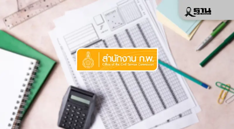 สอบก.พ.2569 ภาค ก.Paper & Pencil เปิดรับสมัคร 14 ม.ค.เช็กรายชื่อศูนย์สอบที่นี่ สอบก.พ.2569 ภาค ก.Paper & Pencil เปิดรับสมัคร 14 ม.ค.เช็กรายชื่อศูนย์สอบที่นี่