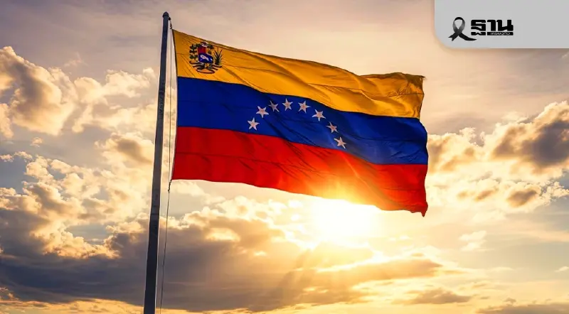 นักวิชาการ ถอดบทเรียน “เวเนซุเอลา” กับการปะทะอำนาจระหว่างสหรัฐฯ จีน และรัสเซีย นักวิชาการ ถอดบทเรียน “เวเนซุเอลา” กับการปะทะอำนาจระหว่างสหรัฐฯ จีน และรัสเซีย