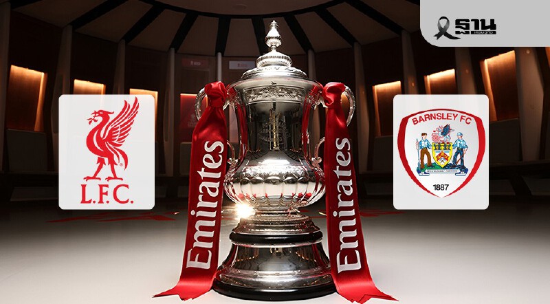 .ถ่ายทอดสด ลิเวอร์พูล พบ บาร์นสลีย์ ดูบอลสดศึก FA Cup 02.45 น..