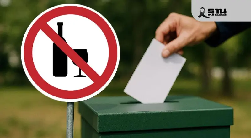 เลือกตั้งอบต. 11 ม.ค. 69 ห้ามขายเหล้า-เบียร์ วันไหน-กี่โมง ข้อห้ามที่ต้องรู้ เลือกตั้งอบต. 11 ม.ค. 69 ห้ามขายเหล้า-เบียร์ วันไหน-กี่โมง ข้อห้ามที่ต้องรู้