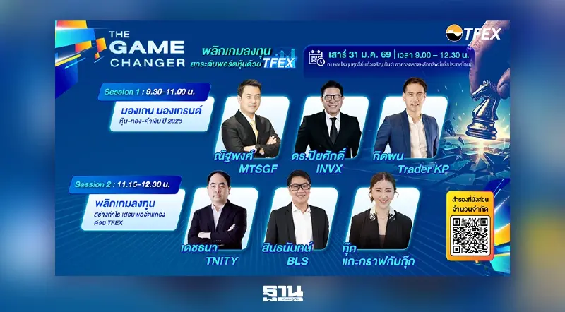 TFEX จัดใหญ่สัมมนา “THE GAME CHANGER” พลิกพอร์ตหุ้นรับมือตลาดผันผวน 31 ม.ค. นี้ TFEX จัดใหญ่สัมมนา “THE GAME CHANGER” พลิกพอร์ตหุ้นรับมือตลาดผันผวน 31 ม.ค. นี้