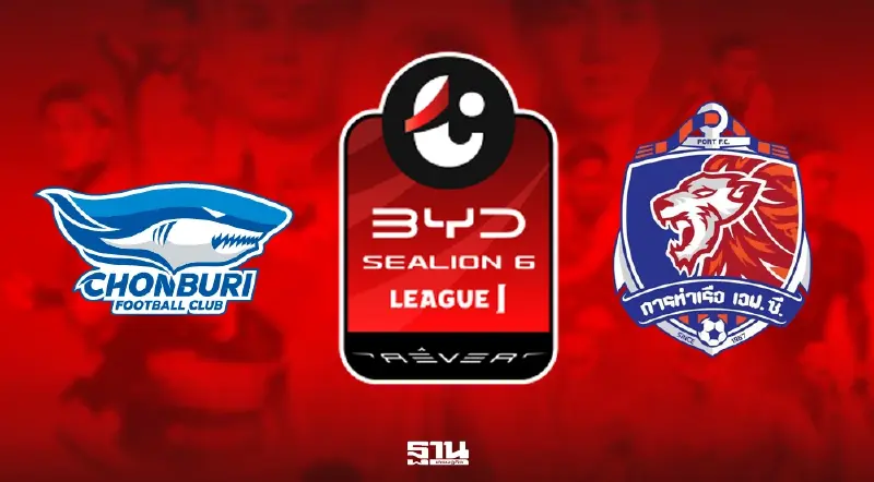 Live ถ่ายทอดสดชลบุรี vs การท่าเรือ ดูบอลสดวันนี้บิ๊กแมตช์ไทยลีก