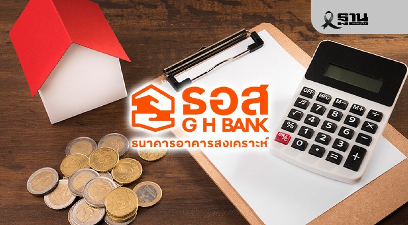 .ธอส.พักหนี้ 1 ปี บรรเทาความเดือดร้อนลูกค้าชายแดนไทย-กัมพูชา.