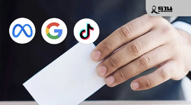 กกต. รุกหนัก ผนึก Meta-Google-TikTok คุมเลือกตั้ง 69 สกัดข่าวปลอม-ซื้อเสียง กกต. รุกหนัก ผนึก Meta-Google-TikTok คุมเลือกตั้ง 69 สกัดข่าวปลอม-ซื้อเสียง