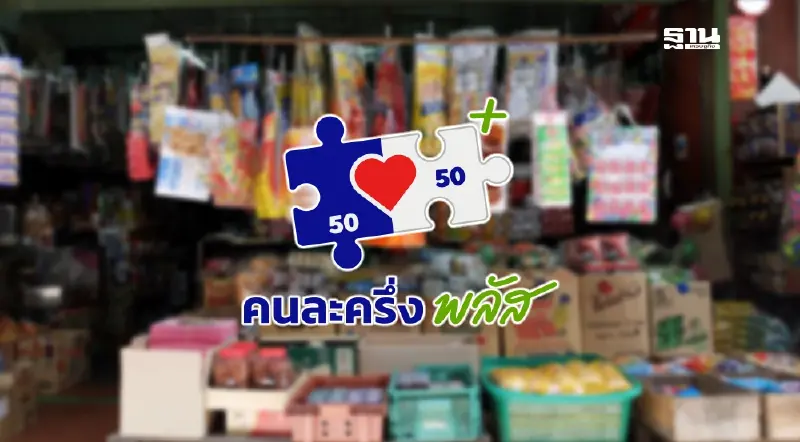 คนละครึ่งพลัส ร้านค้ารับเงิน 2000 บาท หมดเขตวันไหน เช็กเลย