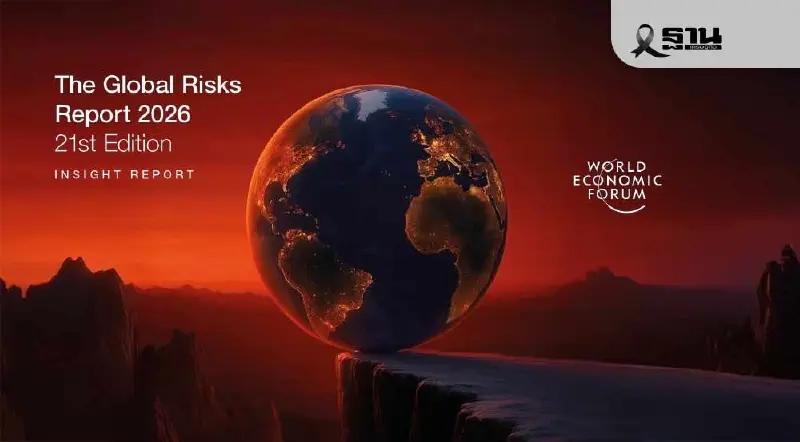 WEF เตือนโลกเข้าสู่จุดเปลี่ยนอำนาจ เสี่ยงเศรษฐกิจแตกขั้ว หนี้พุ่ง เทคโนโลยีเร่งเกม