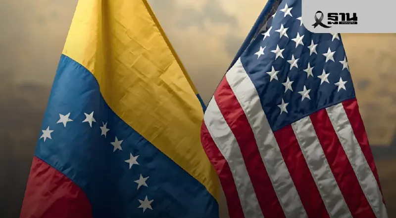 คลังเกาะติดสถานการณ์ ‘สหรัฐ-เวเนซุเอลา’ หวั่นกระทบราคาน้ำมันโลก คลังเกาะติดสถานการณ์ ‘สหรัฐ-เวเนซุเอลา’ หวั่นกระทบราคาน้ำมันโลก