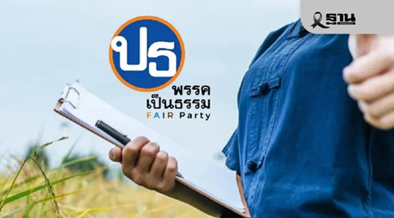 พรรคเป็นธรรมชูรื้อโครงสร้าง เลิกแจกเงิน มุ่งสร้างระบบยุติธรรมให้เกษตรกร พรรคเป็นธรรมชูรื้อโครงสร้าง เลิกแจกเงิน มุ่งสร้างระบบยุติธรรมให้เกษตรกร