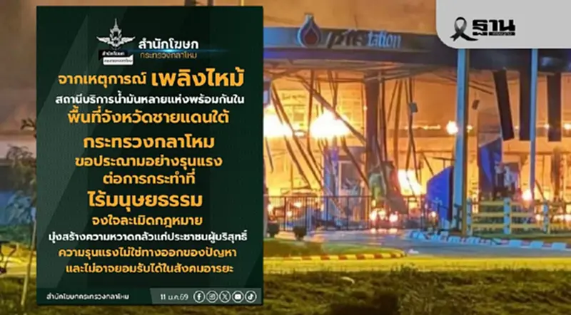 กลาโหมเดือด! ประณามวินาศกรรม 11 จุดภาคใต้ สั่งล่าตัวมือบึ้มปั๊ม กลาโหมเดือด! ประณามวินาศกรรม 11 จุดภาคใต้ สั่งล่าตัวมือบึ้มปั๊ม