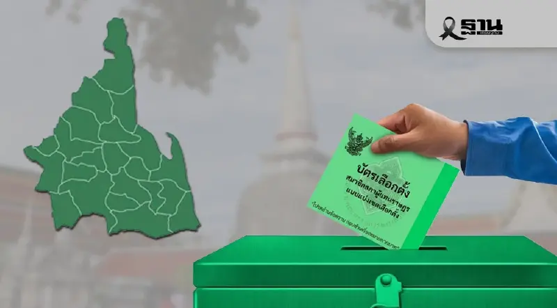 เช็ก 75 รายชื่อผู้สมัครเลือกตั้ง สส. นครศรีธรรมราช ทุกเบอร์ ทุกพรรค เช็ก 75 รายชื่อผู้สมัครเลือกตั้ง สส. นครศรีธรรมราช ทุกเบอร์ ทุกพรรค