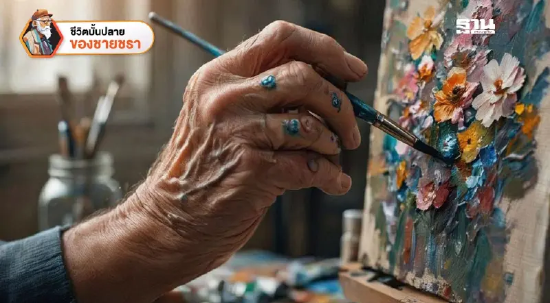 วางมือถือ ถือพู่กัน.... เมื่อสีสันช่วยปลอบประโลมดวงตาวัยเฒ่า