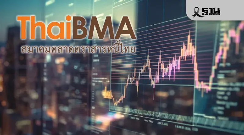ThaiBMA คาดหุ้นกู้เอกชนปี 69 ทรงตัวใกล้ 9 แสนล้าน ดอกเบี้ยต่ำหนุน IG โรลโอเวอร์ยาว ThaiBMA คาดหุ้นกู้เอกชนปี 69 ทรงตัวใกล้ 9 แสนล้าน ดอกเบี้ยต่ำหนุน IG โรลโอเวอร์ยาว