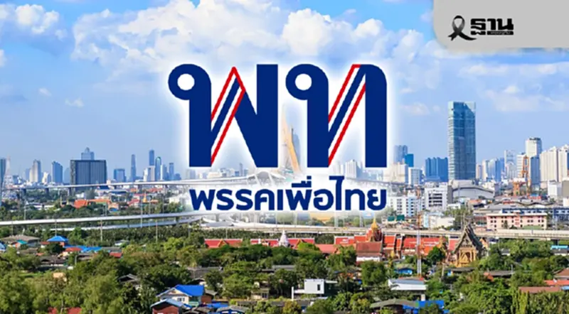 เพื่อไทย โวยเลือกตั้ง เจอข่มขู่ คุกคาม ทำลายป้าย ขอทำการเมืองสร้างสรรค์ เพื่อไทย โวยเลือกตั้ง เจอข่มขู่ คุกคาม ทำลายป้าย ขอทำการเมืองสร้างสรรค์