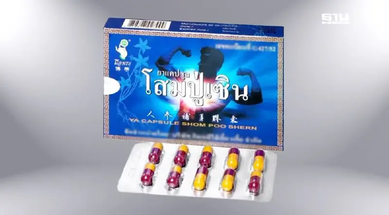อย. ถอนทะเบียนสมุนไพร ‘ยาแคปซูลโสมปู่เซิน’  ปลอมปนสารอันตราย