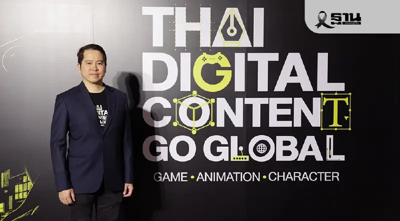 ดีป้าดันดิจิทัลคอนเทนต์ไทยสู่ระดับโลก เพิ่มขีดความสามารถแข่งขันประเทศ