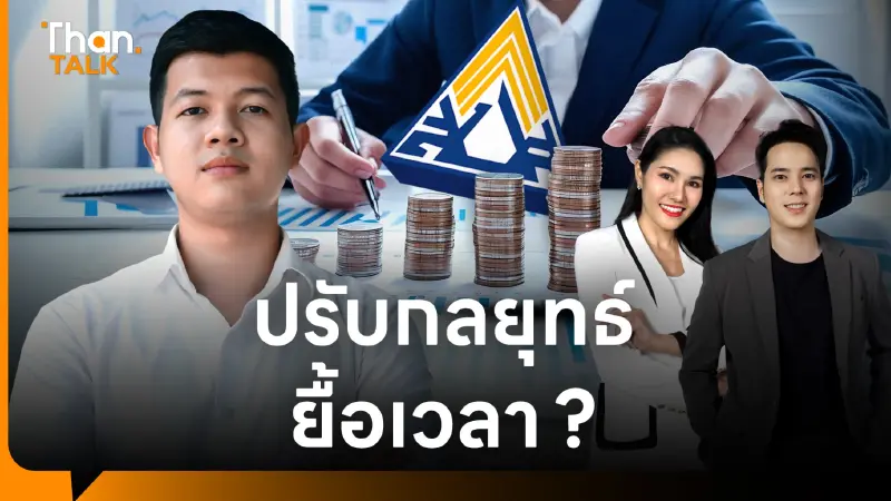 เปิดปม 'ประกันสังคม' ลงทุนพลาด แต่ยังไม่ขาดทุนในงบ ปรับสูตร SAA ยังไม่ตอบโจทย์