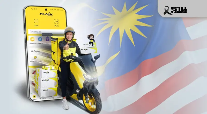 แจงปมลึก Flash Express ประกาศยุติบริการส่งพัสดุด่วน 4 ปี ในมาเลเซีย แจงปมลึก Flash Express ประกาศยุติบริการส่งพัสดุด่วน 4 ปี ในมาเลเซีย