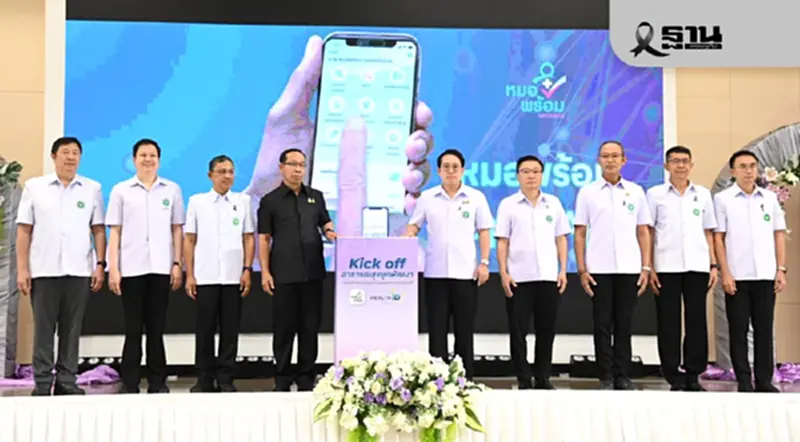 สธ. คิกออฟ 'หมอพร้อม SUPER APP' เช็กประวัติ-นัดหมอ-คัดกรองโรค ในแอปฯเดียว สธ. คิกออฟ 'หมอพร้อม SUPER APP' เช็กประวัติ-นัดหมอ-คัดกรองโรค ในแอปฯเดียว