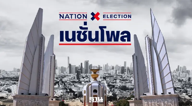 เปิดผลเนชั่นโพล 'ประชาชน-ภูมิใจไทย-เพื่อไทย' 3 พรรคตัวเต็งสูสี แย่งอันดับหนึ่ง เปิดผลเนชั่นโพล 'ประชาชน-ภูมิใจไทย-เพื่อไทย' 3 พรรคตัวเต็งสูสี แย่งอันดับหนึ่ง