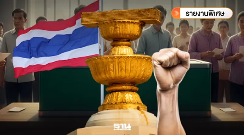 เจาะสมรภูมิอุดมการณ์: เลือกตั้ง 69 เมื่อ 'อนุรักษ์นิยม' ปะทะ 'เสรีนิยม' เดิมพันอนาคตประเทศไทย เจาะสมรภูมิอุดมการณ์: เลือกตั้ง 69 เมื่อ 'อนุรักษ์นิยม' ปะทะ 'เสรีนิยม' เดิมพันอนาคตประเทศไทย
