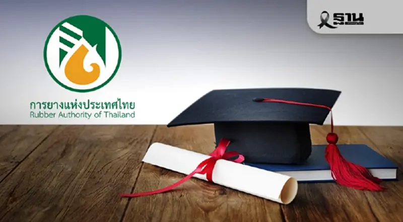 กยท. แจกทุน บุตรชาวสวนยาง 2569 ให้ 4 แสนบาท เรียนฟรี ถึง ปริญญาตรี กยท. แจกทุน บุตรชาวสวนยาง 2569 ให้ 4 แสนบาท เรียนฟรี ถึง ปริญญาตรี