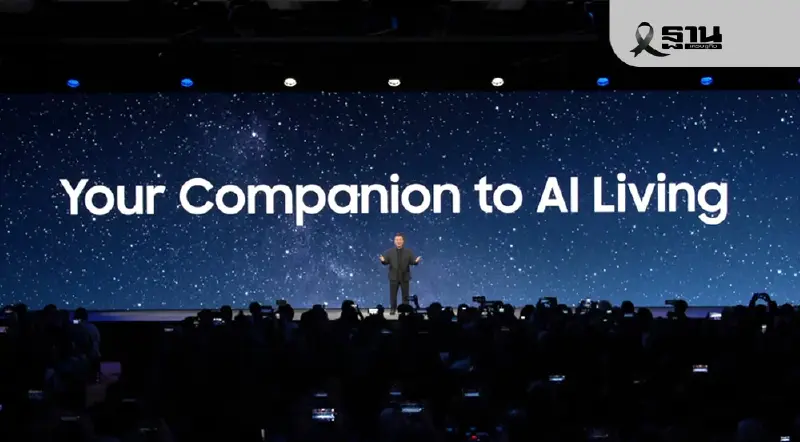 ซัมซุง โชว์วิสัยทัศน์ AI Living พลิกโฉมผลิตภัณฑ์สู่คู่คิดอัจฉริยะ