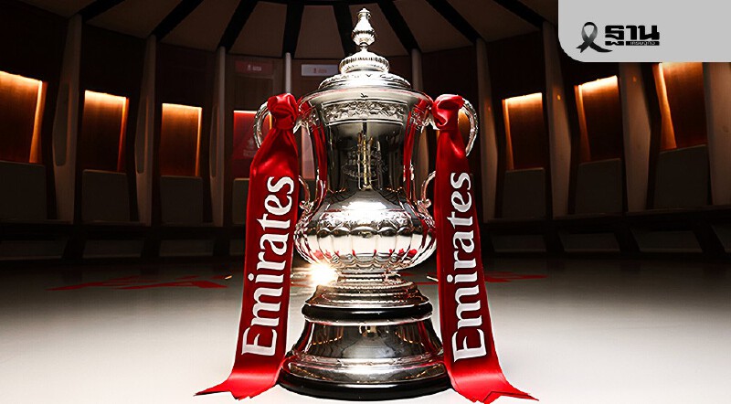 .โปรแกรมถ่ายทอดสด ดูบอลสด ฟุตบอลเอฟเอ คัพ FA Cup 2025/26 วันที่ 10-12 ม.ค.69.