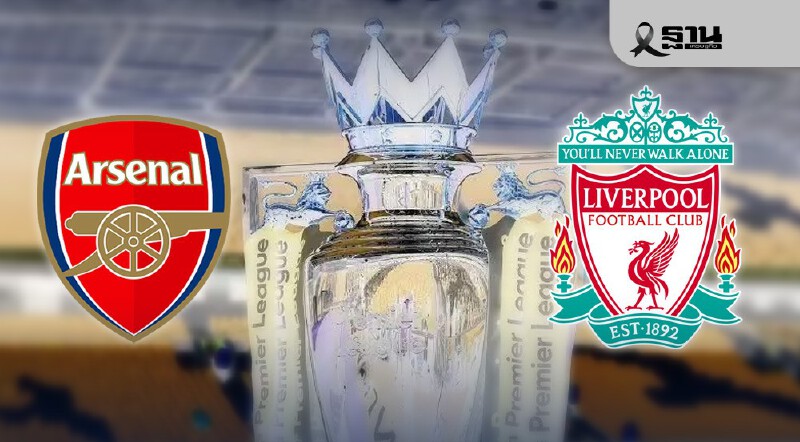 .ถ่ายทอดสด ดูบอลสด อาร์เซนอล พบ ลิเวอร์พูล บิ๊กแมตซ์พรีเมียร์ลีก 03.00 น..