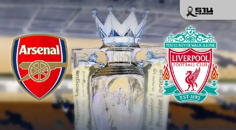 ถ่ายทอดสด ดูบอลสด อาร์เซนอล พบ ลิเวอร์พูล บิ๊กแมตซ์พรีเมียร์ลีก 03.00 น. ถ่ายทอดสด ดูบอลสด อาร์เซนอล พบ ลิเวอร์พูล บิ๊กแมตซ์พรีเมียร์ลีก 03.00 น.