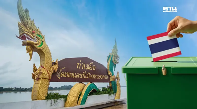 เช็กรายชื่อผู้สมัคร สส.หนองคาย 3 เขต รวม 20 คน ก่อนลงคะแนนเลือกตั้ง 8ก.พ.69 เช็กรายชื่อผู้สมัคร สส.หนองคาย 3 เขต รวม 20 คน ก่อนลงคะแนนเลือกตั้ง 8ก.พ.69