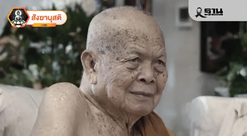 มรณภาพหลวงตาชี พระธรรมทูตไทยรุ่นบุกเบิกในสหรัฐอเมริกา สิริอายุ 102 ปี มรณภาพหลวงตาชี พระธรรมทูตไทยรุ่นบุกเบิกในสหรัฐอเมริกา สิริอายุ 102 ปี