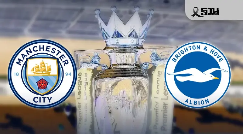 ถ่ายทอดสด พรีเมียร์ลีกวันนี้ แมนซิตี้ พบ ไบรท์ตัน ดูบอลสด 02.30 น. ถ่ายทอดสด พรีเมียร์ลีกวันนี้ แมนซิตี้ พบ ไบรท์ตัน ดูบอลสด 02.30 น.