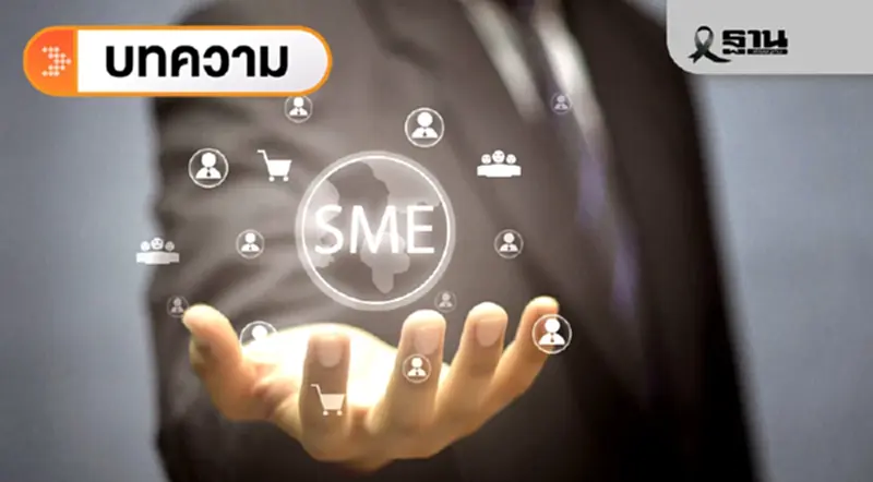 SME การอยู่รอดและเติบโต พลังค้ำยันเศรษฐกิจประเทศ ปี 69 SME การอยู่รอดและเติบโต พลังค้ำยันเศรษฐกิจประเทศ ปี 69