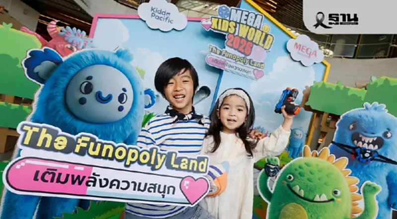 เมกาบางนา ปักหมุดงานวันเด็ก 2569 ชูโมเดล Edutainment ดึงทราฟฟิก เมกาบางนา ปักหมุดงานวันเด็ก 2569 ชูโมเดล Edutainment ดึงทราฟฟิก