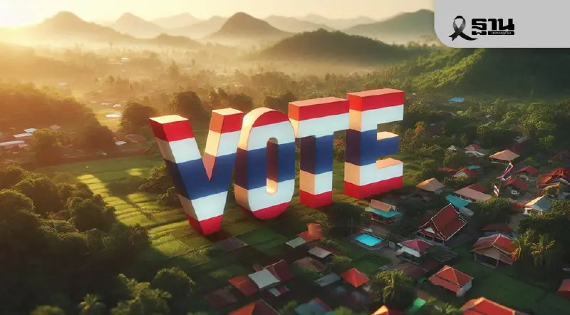 อัปเดตวิธีเลือกตั้ง 'อบต.2569' เช็กข้อห้าม-ขั้นตอนลงคะแนน ได้ที่นี่ อัปเดตวิธีเลือกตั้ง 'อบต.2569' เช็กข้อห้าม-ขั้นตอนลงคะแนน ได้ที่นี่