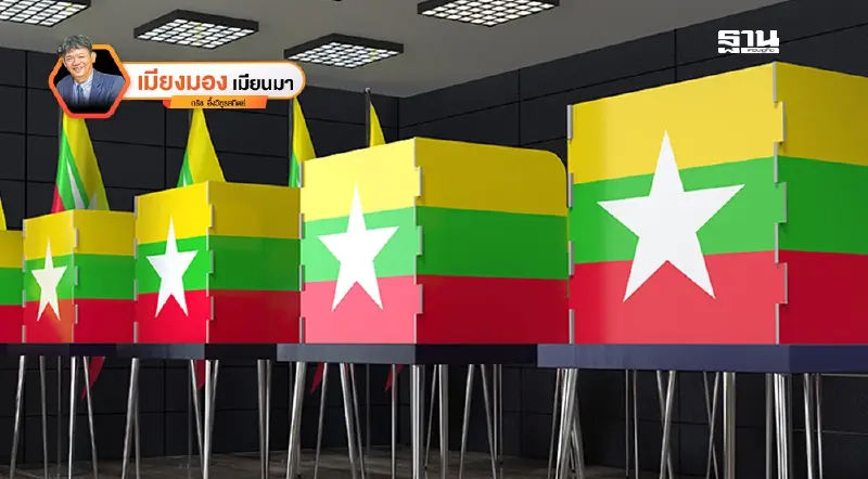 เมียนมาหลังวันลงคะแนน เมื่อเสียงสวดมนต์จบลง แต่เกม "นะโม" ของจริงเพิ่งเริ่มต้น