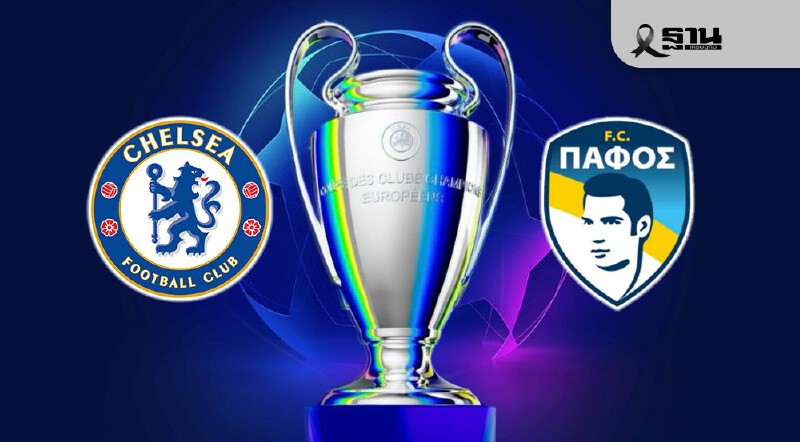 .ดูบอลสด UCL วันนี้ เชลซี พบ ปาฟอส ถ่ายทอดสดยูฟ่า แชมเปียนส์ลีก 03.00 น..