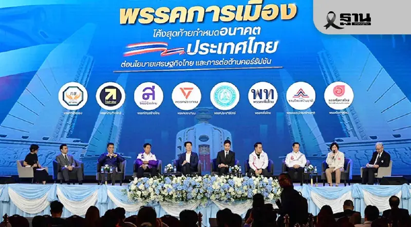 พรรคการเมือง ประสานเสียงปราบ 'คอร์รัปชัน' ชงใช้ AI–ดิจิทัล ยุติรัฐสีเทา