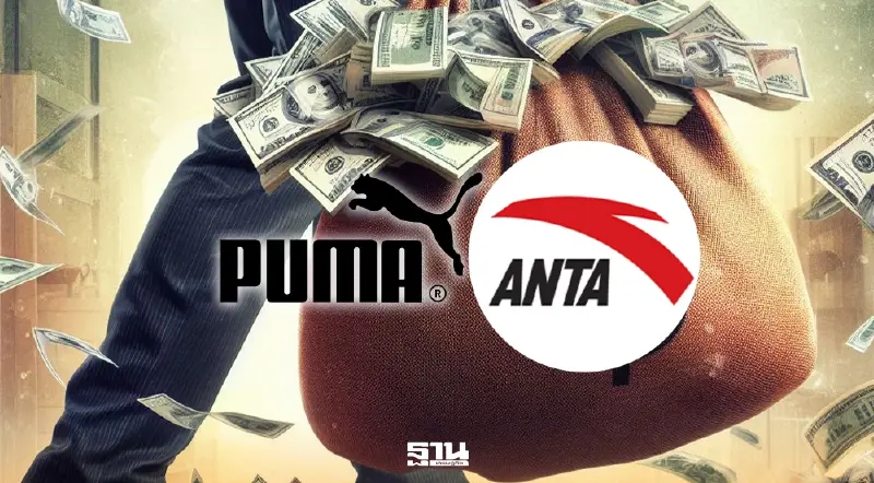 ยักษ์ใหญ่แบรนด์จีน 'Anta Sports' ทุ่ม 5.6 หมื่นล้าน ซื้อหุ้น Puma 29%