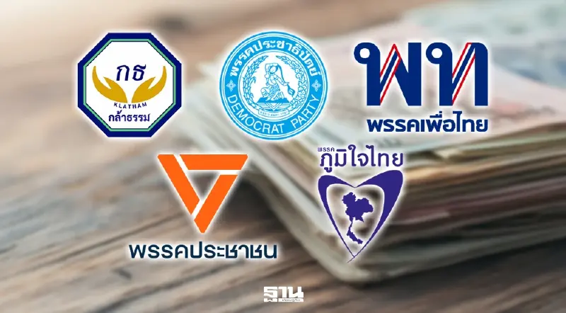 เทียบนโยบายหาเสียง 5 พรรคใหญ่ พรรคไหนใช้เงินมากสุด-น้อยสุด เทียบนโยบายหาเสียง 5 พรรคใหญ่ พรรคไหนใช้เงินมากสุด-น้อยสุด
