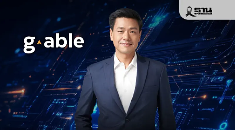 GABLE ชี้เทรนด์ AI จุดเปลี่ยนจาก “ความตื่นเต้น” สู่ “ความคุ้มค่า” GABLE ชี้เทรนด์ AI จุดเปลี่ยนจาก “ความตื่นเต้น” สู่ “ความคุ้มค่า”