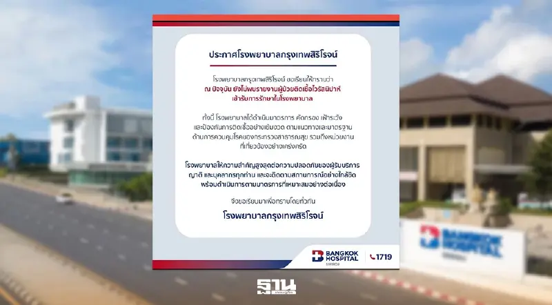สสจ.ภูเก็ต - รพ.กรุงเทพสิริโรจน์ ยืนยันไม่พบผู้ติดเชื้อ ‘ไวรัสนิปาห์’