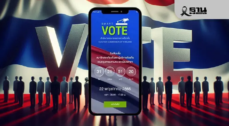 วิธีเช็กสิทธิเลือกตั้ง 2569 ง่ายๆ ใน 2 คลิกผ่านแอป Smart Vote – เช็กเลยที่นี่! วิธีเช็กสิทธิเลือกตั้ง 2569 ง่ายๆ ใน 2 คลิกผ่านแอป Smart Vote – เช็กเลยที่นี่!