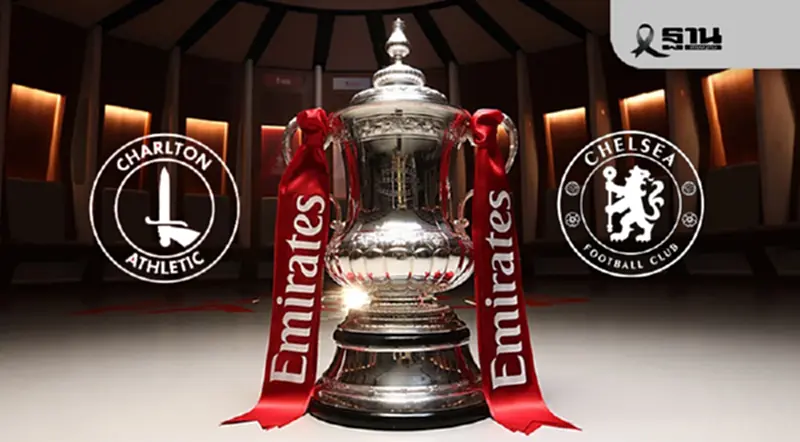 LIVE ดูบอลสด ชาร์ลตัน พบ เชลซี ถ่ายทอดสดฟุตบอล FA Cup 03.00 น. LIVE ดูบอลสด ชาร์ลตัน พบ เชลซี ถ่ายทอดสดฟุตบอล FA Cup 03.00 น.