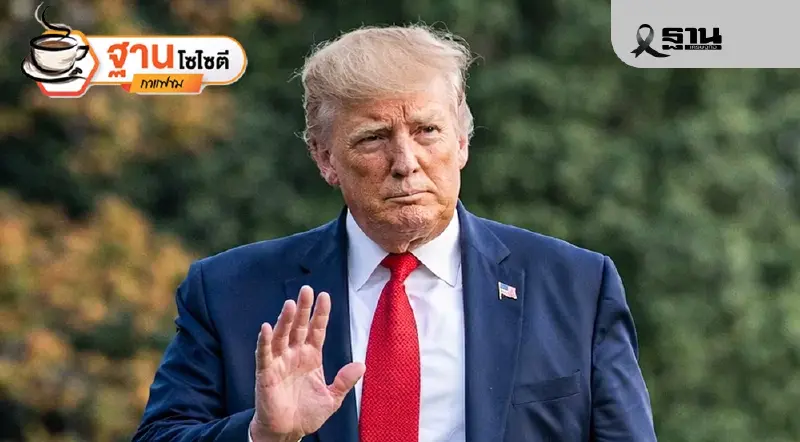 “ทรัมป์”ป่วนโลก ไทยกลางพายุเศรษฐกิจ การเมืองยังไร้เข็มทิศ “ทรัมป์”ป่วนโลก ไทยกลางพายุเศรษฐกิจ การเมืองยังไร้เข็มทิศ